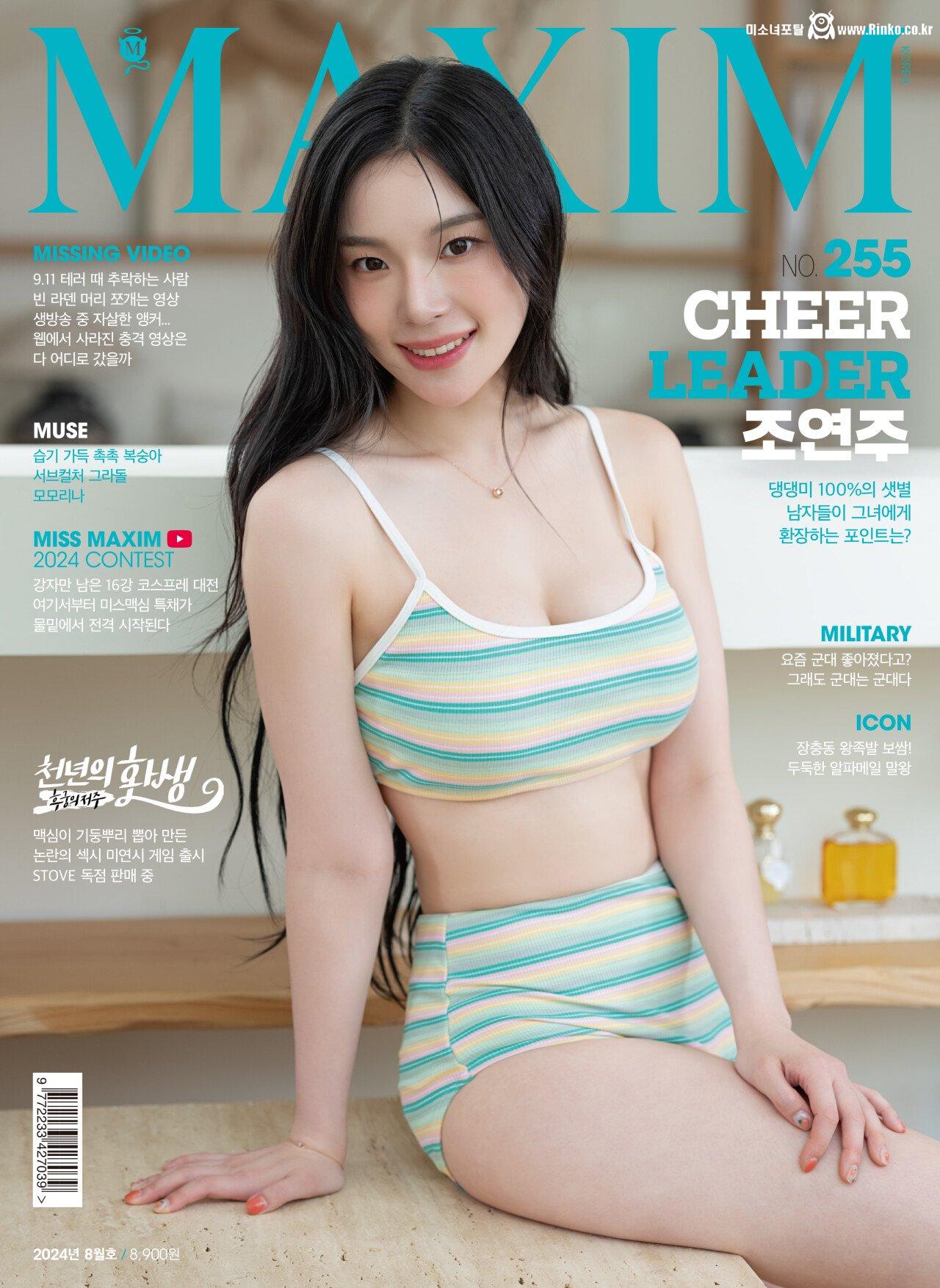 ㅇㅎ?) 맥심 8월호 표지모델 - 조연주 치어리더