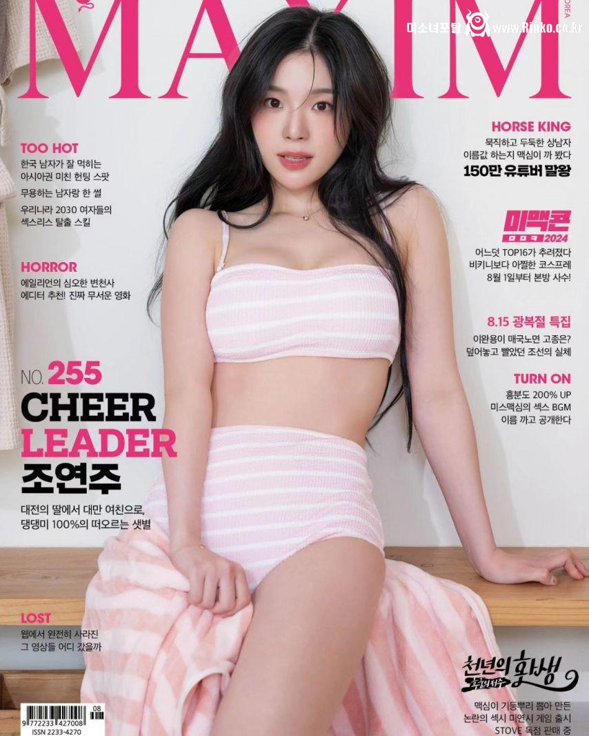 조연주 MAXIM & 릴스