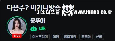 다음주 비키니 방송한다는 문뚜야 검정 브라 가슴골