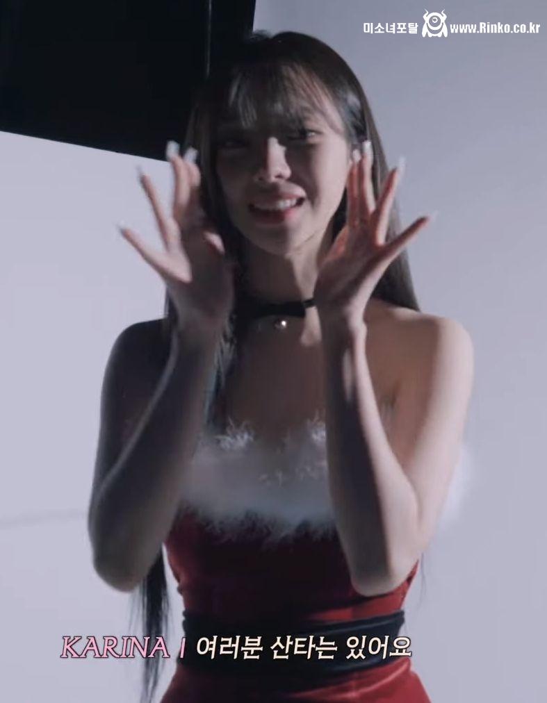 산타는 있어요 에스파 카리나