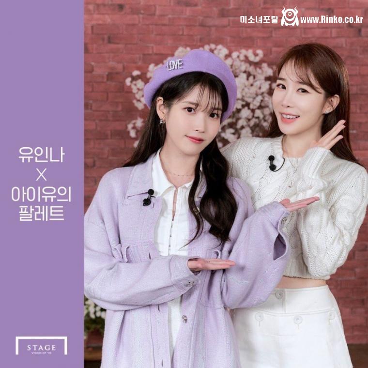 유인나 x 아이유