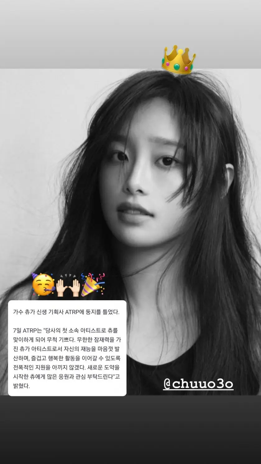 츄 새 소속사와 프로필 사진