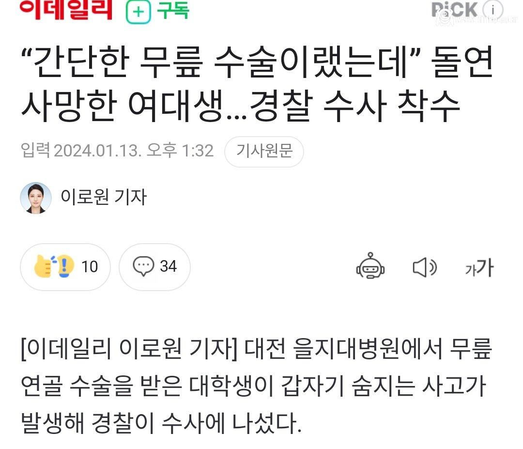 “간단한 무릎 수술이랬는데” 돌연 사망한 여대생…경찰 수사 착수