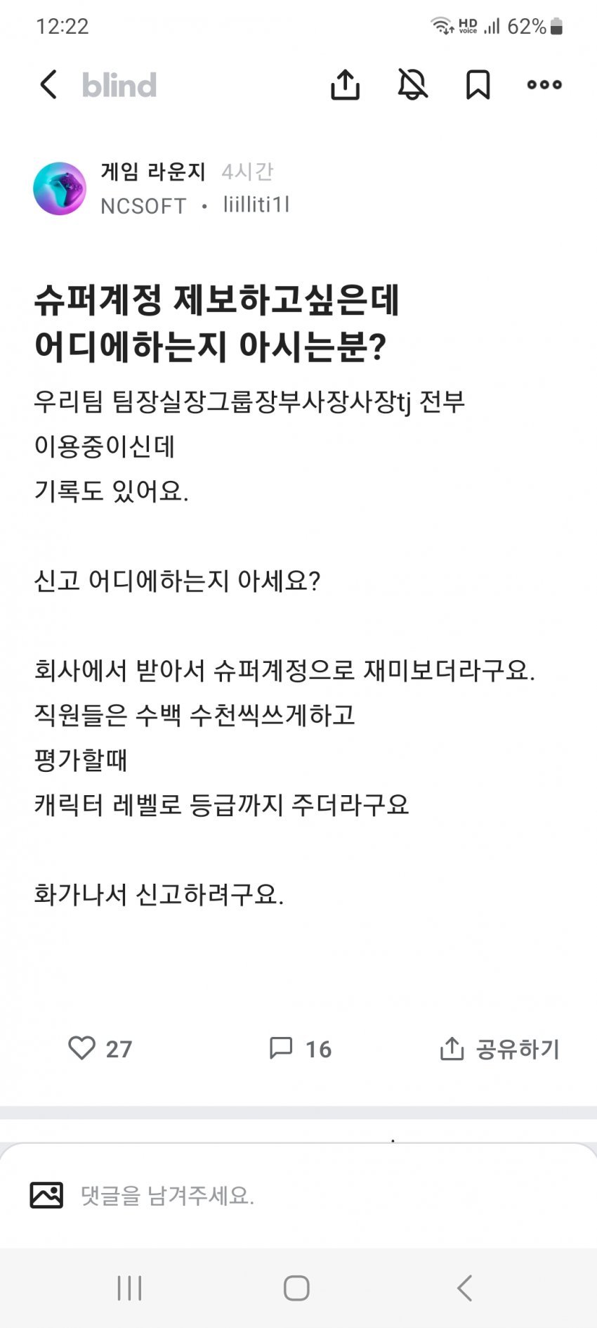 1000075710.jpg 블라인드)엔씨소프트 슈퍼계정 폭로예정 ㅎㄷㄷ