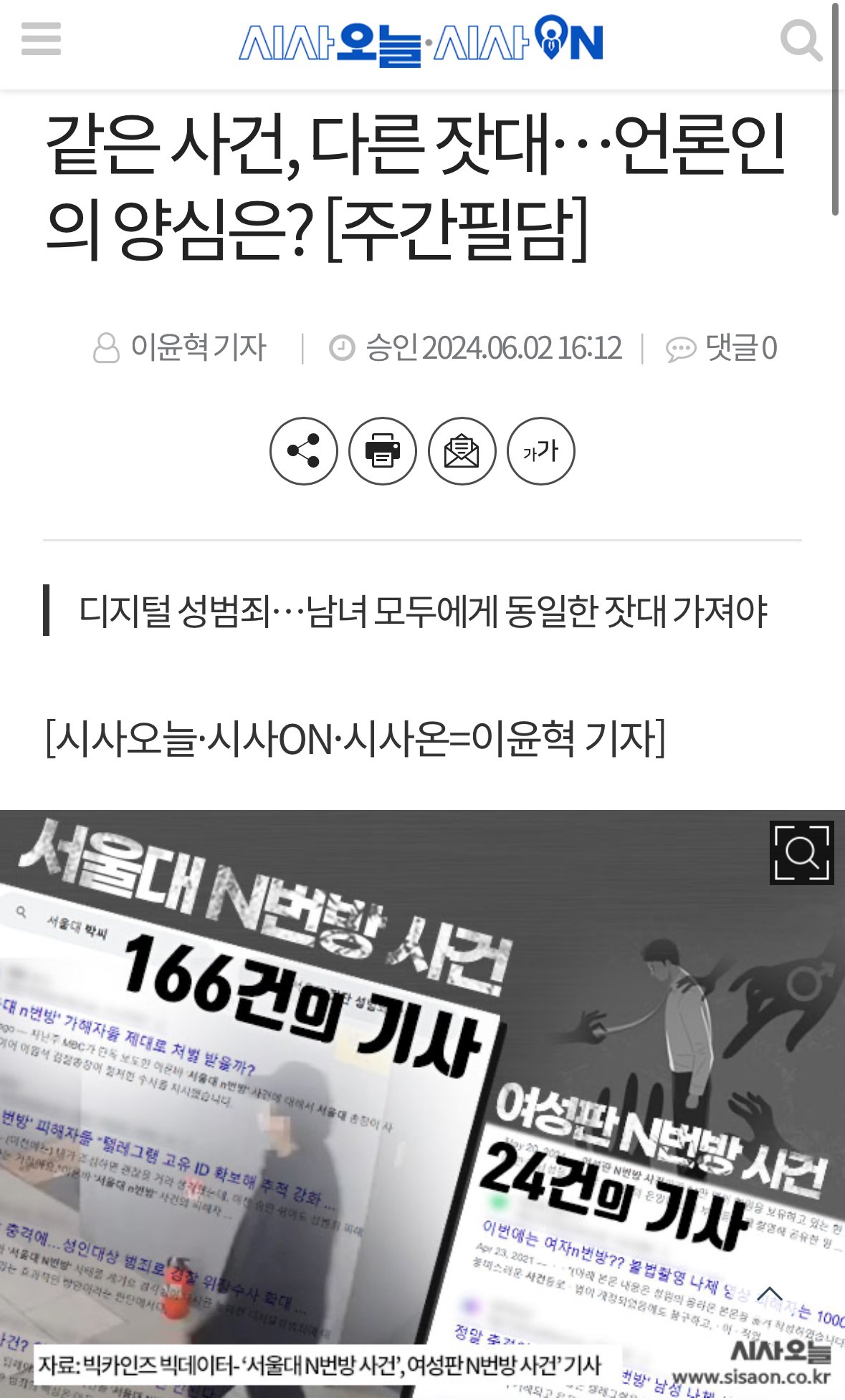 IMG_5394.jpeg 서울대 N번방 기사 166건, 여성판 N번방은 24건... 같은 사건, 다른 잣대, 언론인의 양심은?