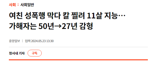 image.png 여친 성폭행 막다 칼 찔려 11살 지능…가해자는 감형