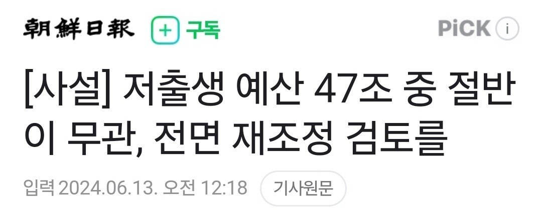 Screenshot_20240613_073413_Gallery.jpg 저출산 예산 47조 중 절반이 관련없는 곳에 투입..전면 재조정필요