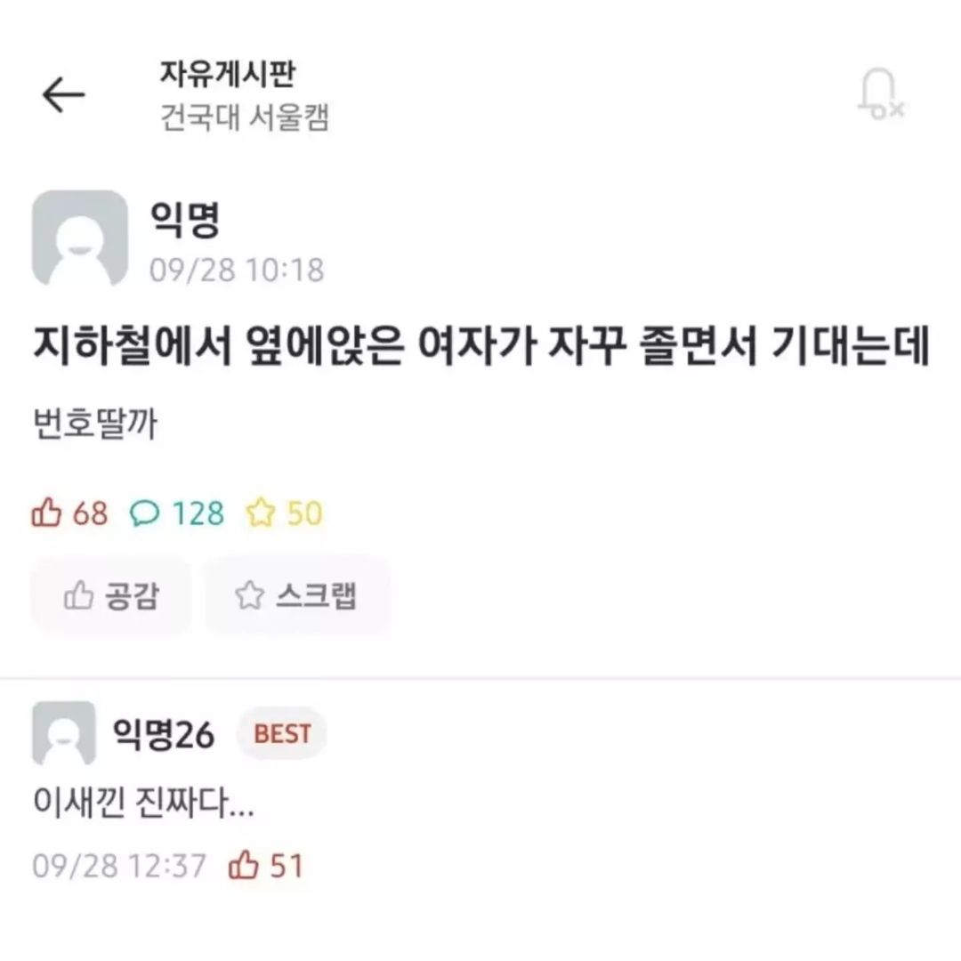 지하철 옆자리 조는 여자 번호 딴 건대생.jpg