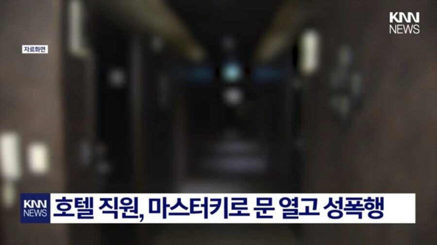 image.png 마스터키로 문따고 들어가 성폭행한 호텔직원 ㄷㄷㄷ..jpg