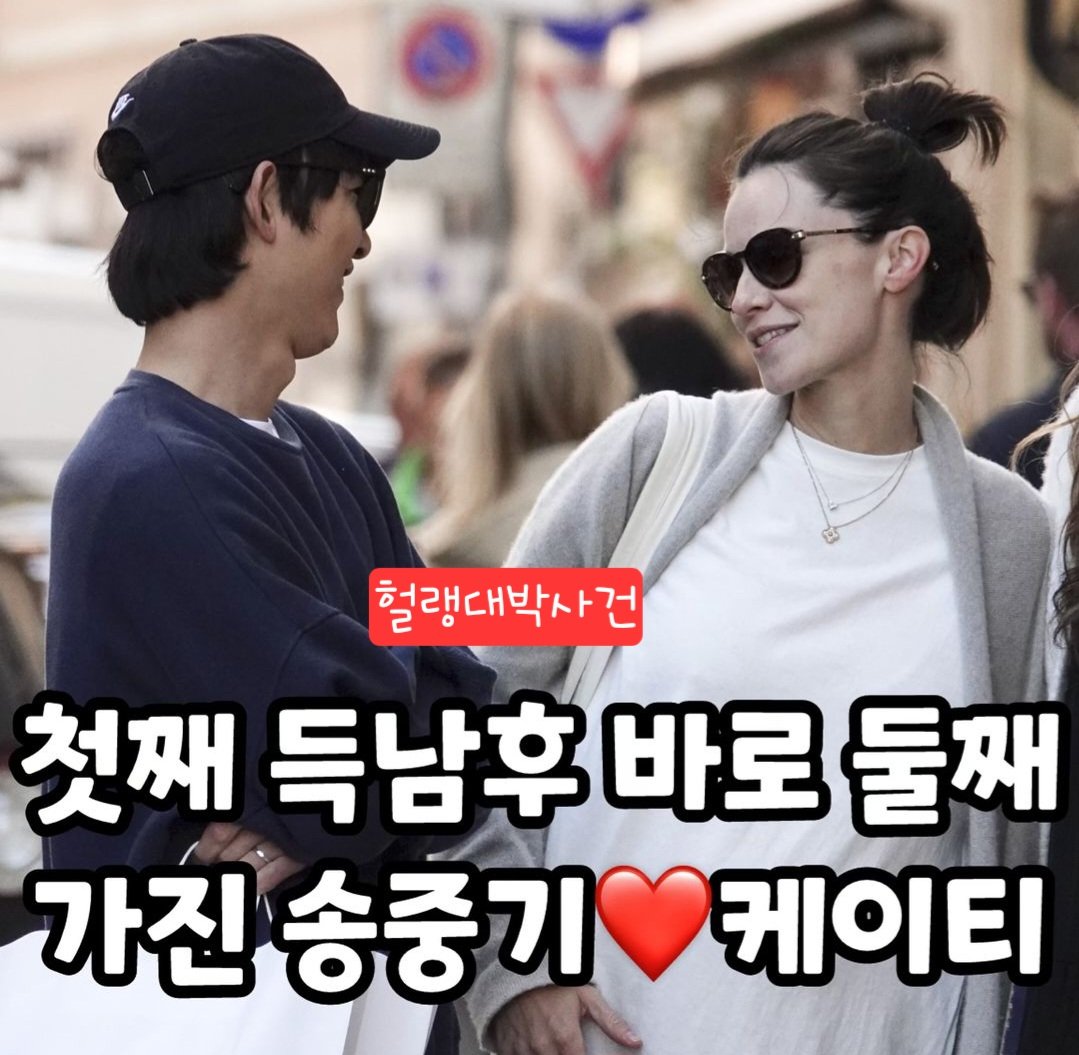 송중기,케이티 둘째임신