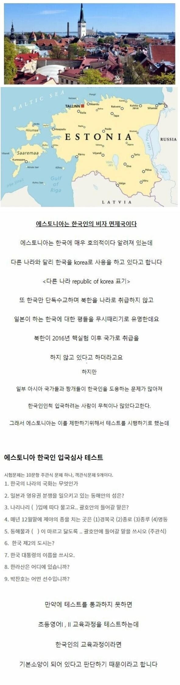 에스토니아가 한국인 사칭 거르는 법 . jpg 에스토니아 한국인 입국 시험의 진실.JPG