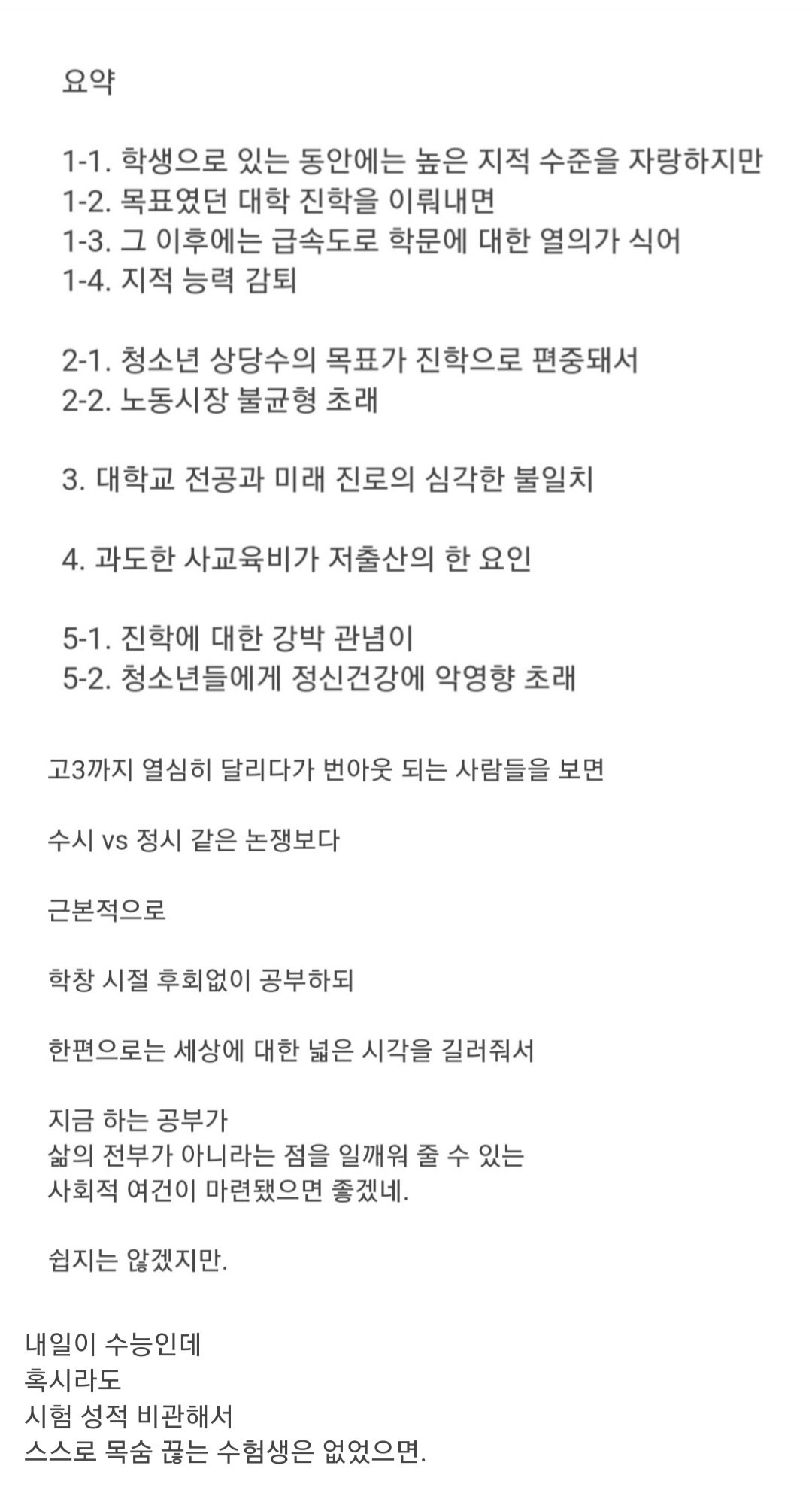 Screenshot_20221116-232003_Samsung Internet.jpg 대한민국의 높은 교육열이 불러들인 사회적 후퇴.JPG