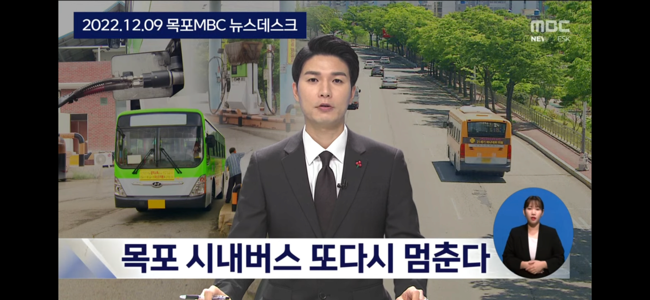 6C2B5AED-EEBE-44E7-A033-461A85FF19C9.png 목포시내버스 운영사 대표 : “목포시내버스 6월까지만 운행하고 사업 접겠다”