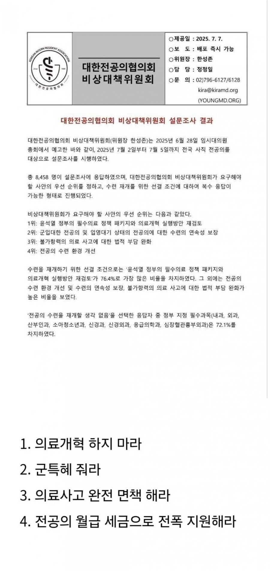 역겨운 대한전공의협의회 복귀 조건1.jpg