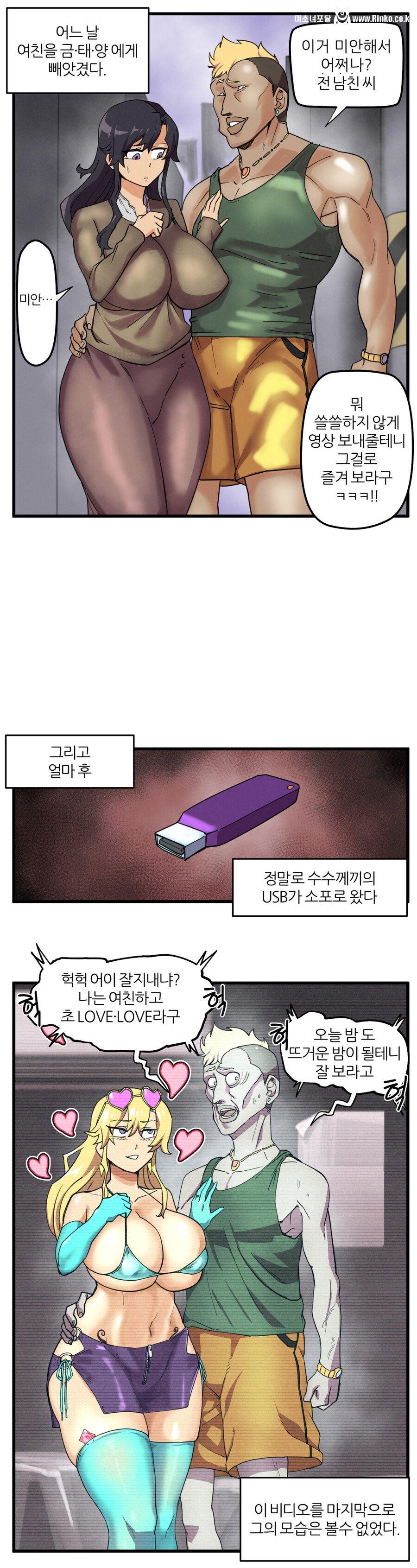 폭유 여친을 뺏어간 금태양의 최후