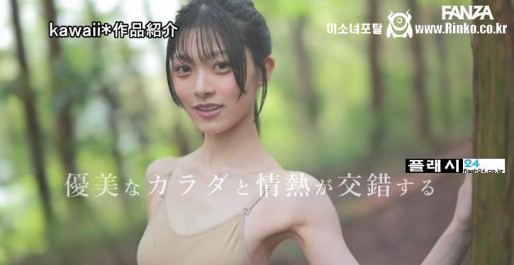 kawaii 10월 데뷔하는 발레리나 출신 세이노 사키