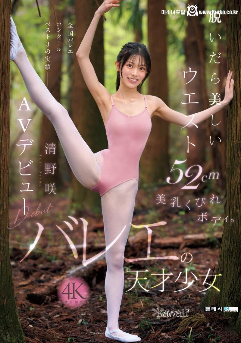 kawaii 10월 데뷔하는 발레리나 출신 세이노 사키