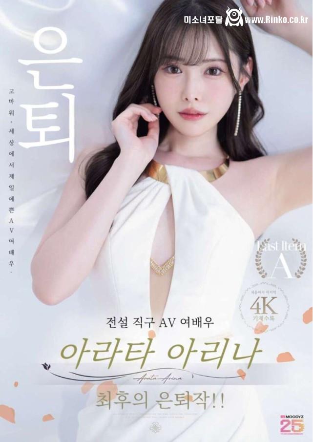 아라타 아리나 최후의 은퇴 작품
