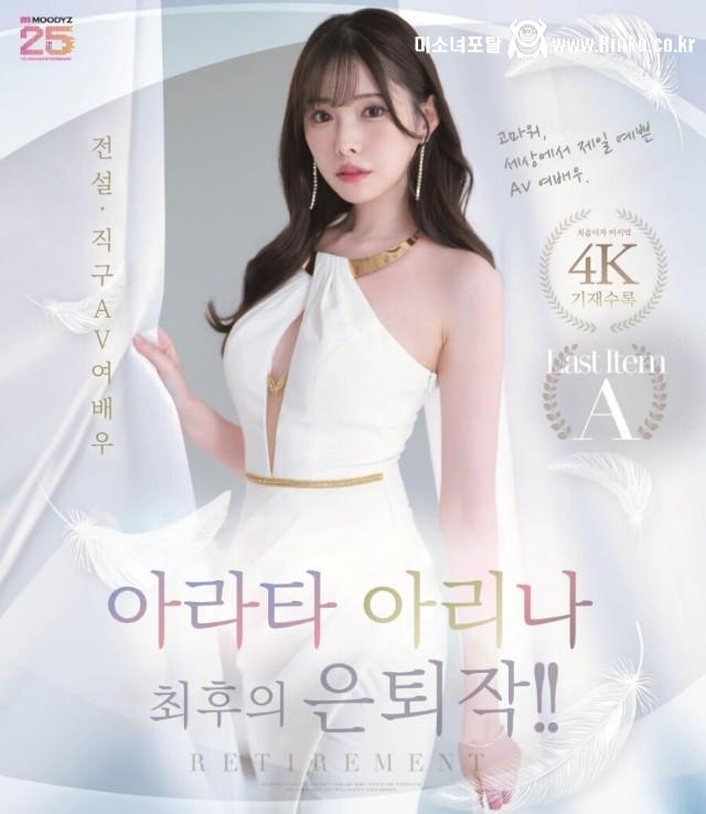 아라타 아리나 최후의 은퇴 작품