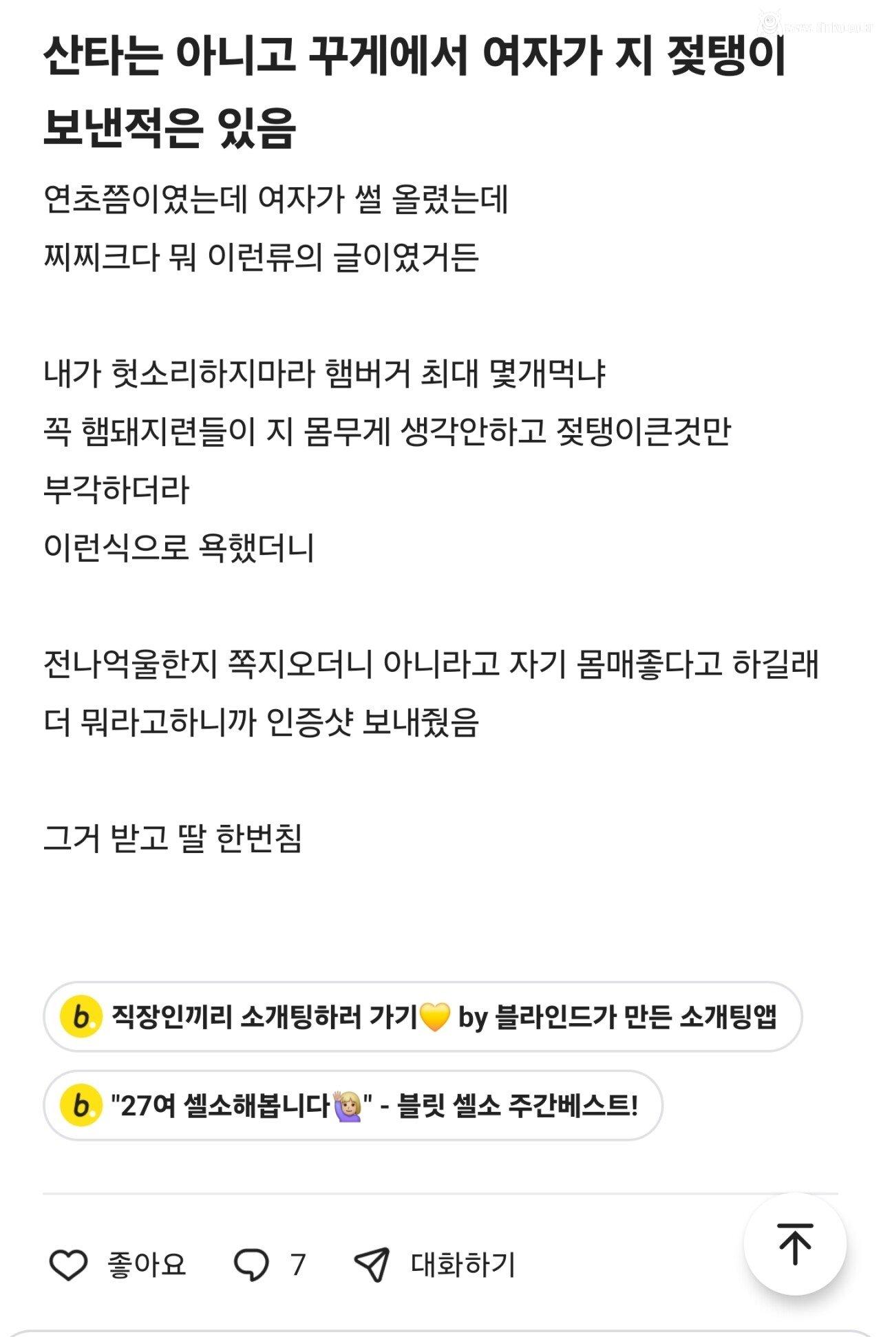 블라인드) 여자한테 시비 걸었더니 젖탱이 사진 보여줌
