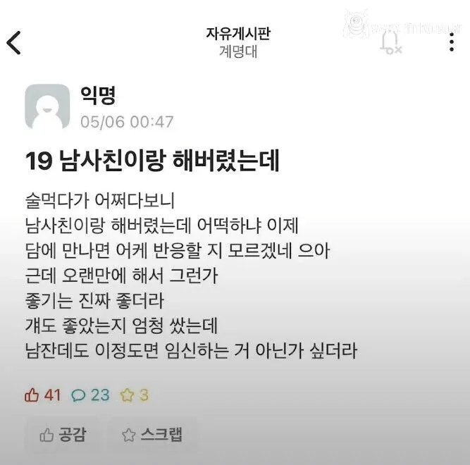 남사친이랑 해버렸는데 어색해짐