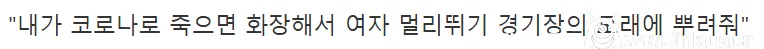 여자 멀리뛰기를 본 어떤 남자의 사후 소원