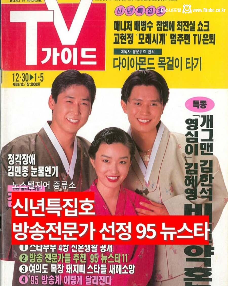 30년 전 TV 가이드에서 선정한 뉴스타