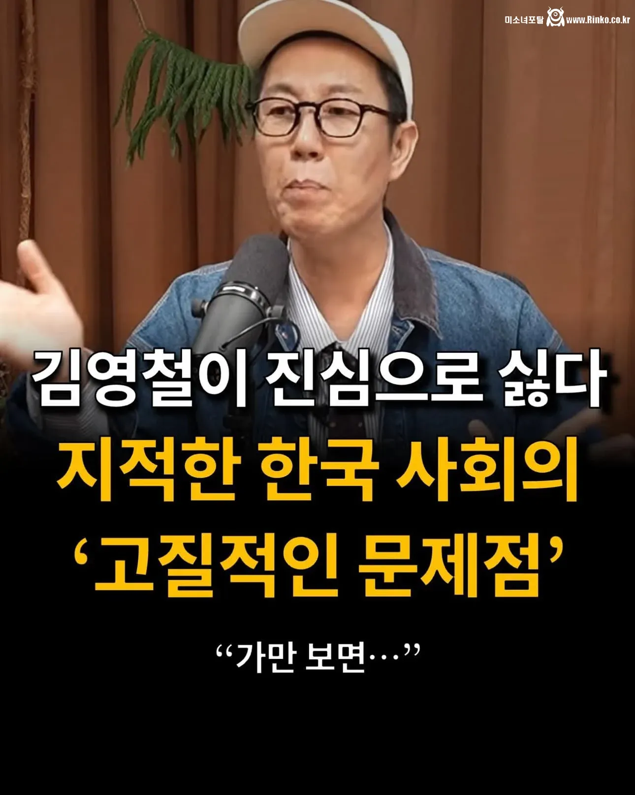김영철이 진심으로 싫어하는 한국사회 문제점