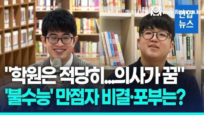 2026년 수능 만점자 인터뷰