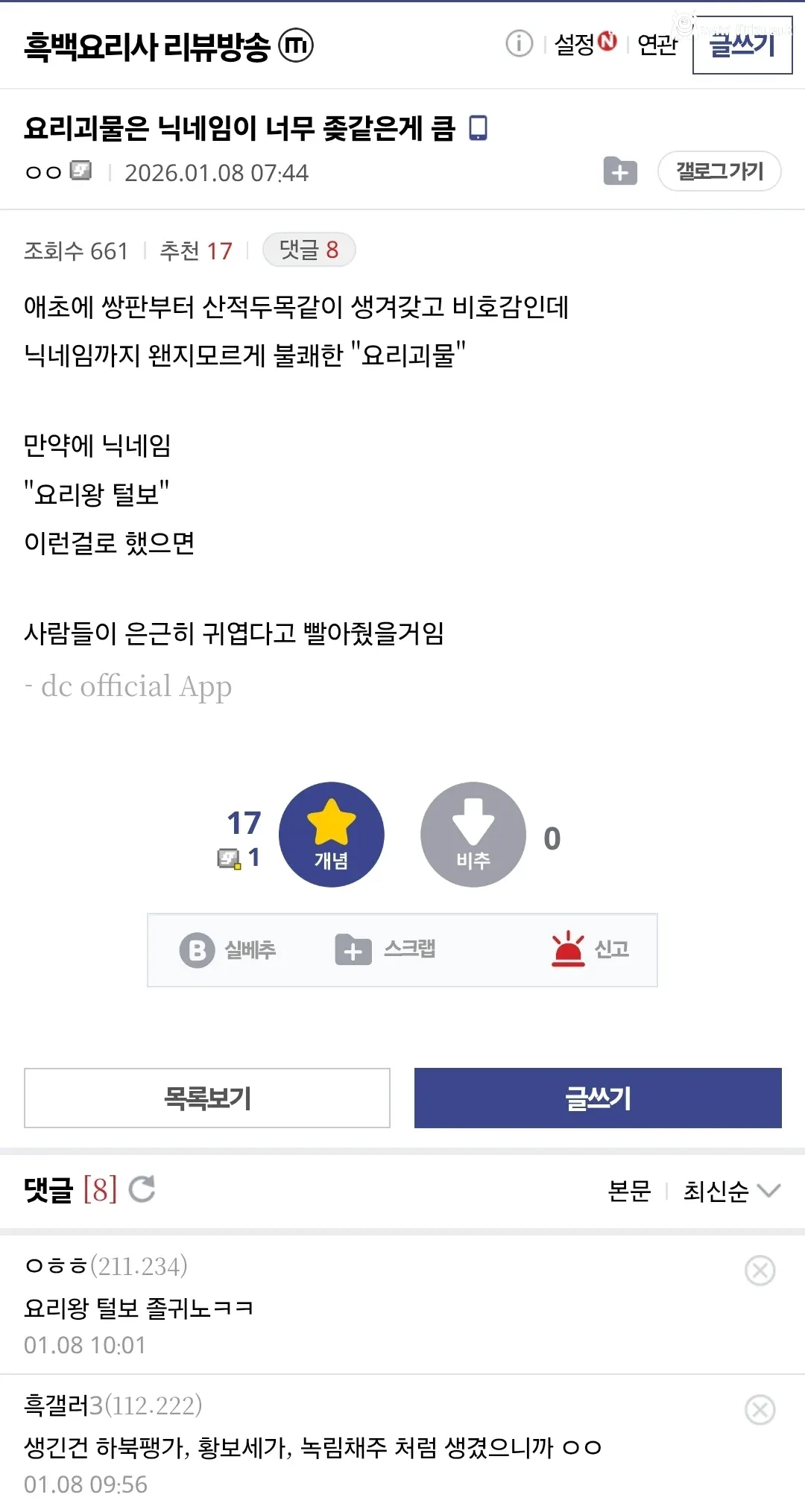 흑백요리사 이새끼는 닉네임때문에 억까당함