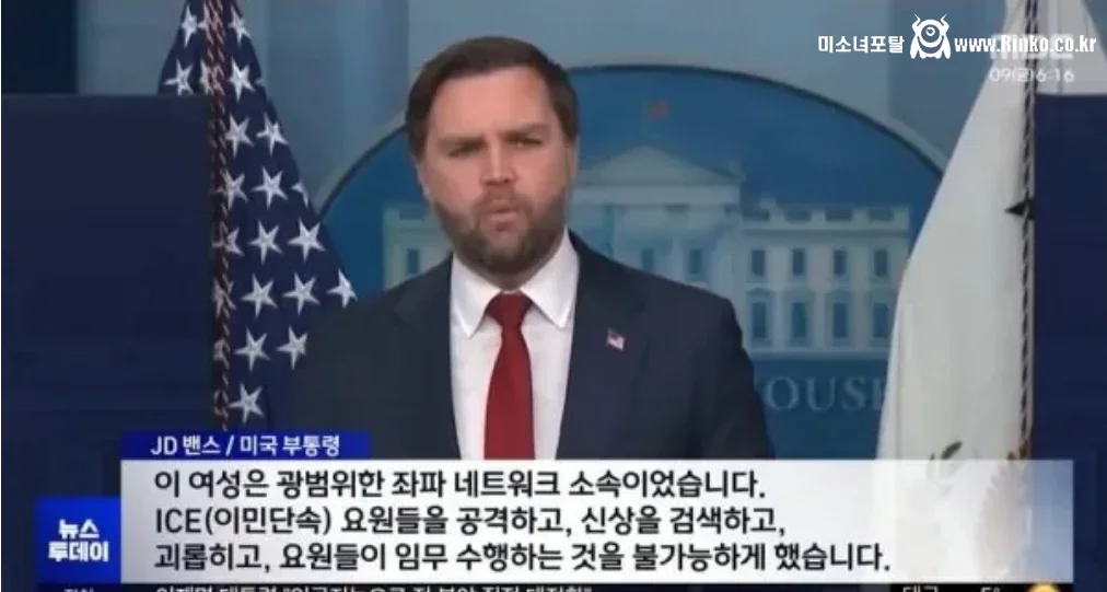 JD 벤스 부통령 : 죽은 여자는 빨갱이