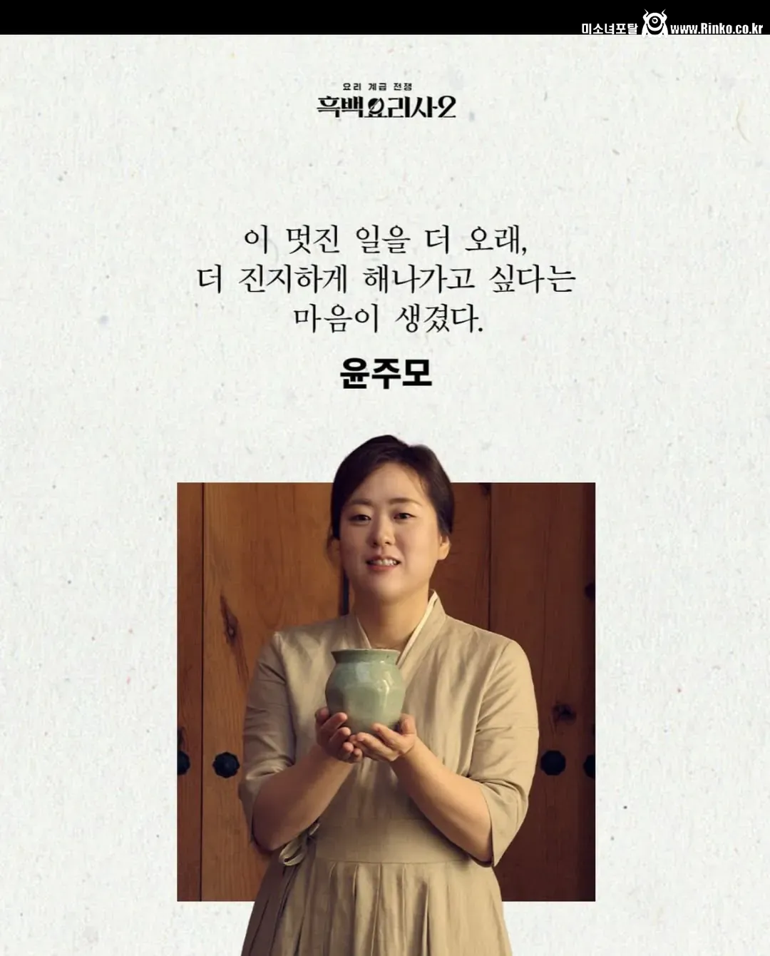 <흑백요리사2> 술빚는 윤주모 인스타 소감문