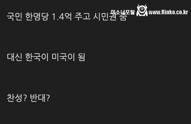 트럼프가 한사람당 1.4억 줄테니 한국 내놓으라고 하면