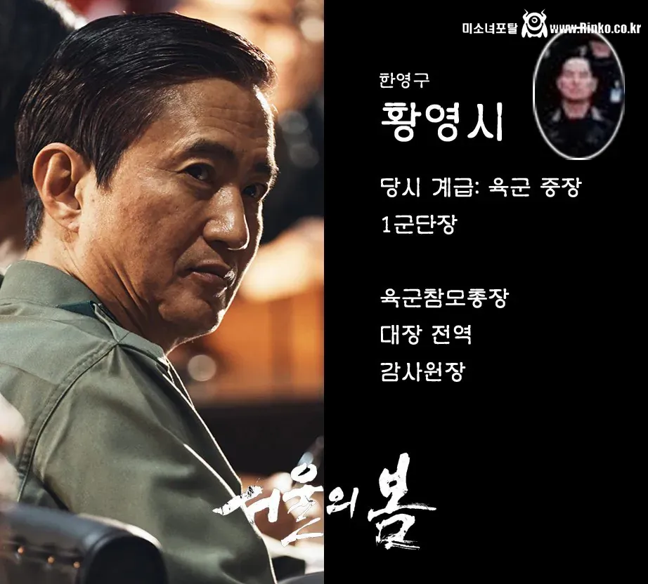 서울의 봄 하나회 측 실제 인물과 약력