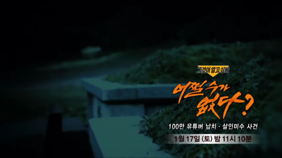 다음주 그것이 알고 싶다 예고