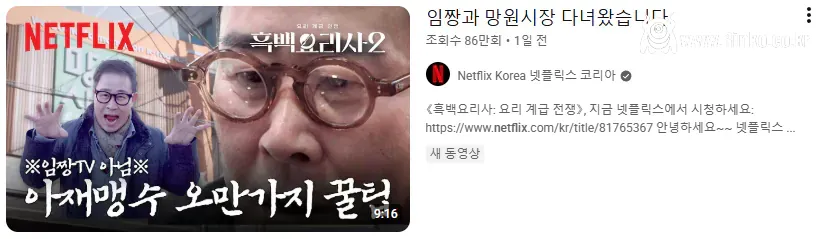 흑백2 임짱 로또 당첨 장면