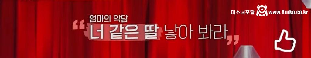 이호선 상담가가 알려주는 엄마가 딸에게 하는 4대 악담