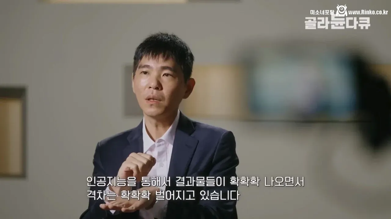 이세돌 "AI 때문에 바둑 상하위권 실력이 크게 벌어졌다"