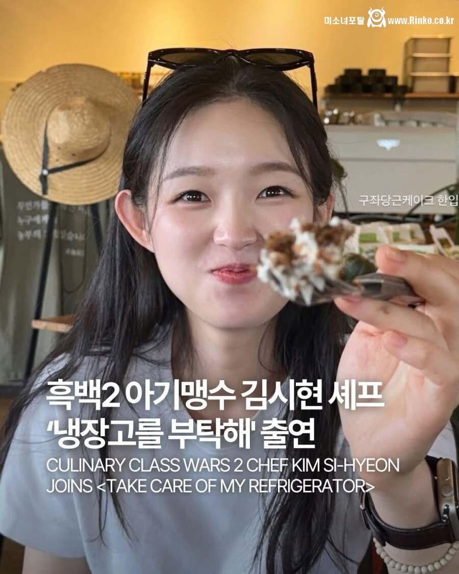 흑백2 아기맹수 김시현 셰프 냉부해 출연 확정