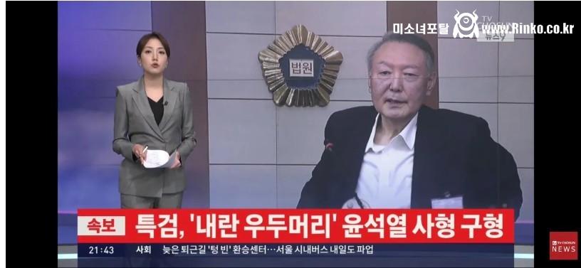 윤석열 사형 구형 ㄷㄷ