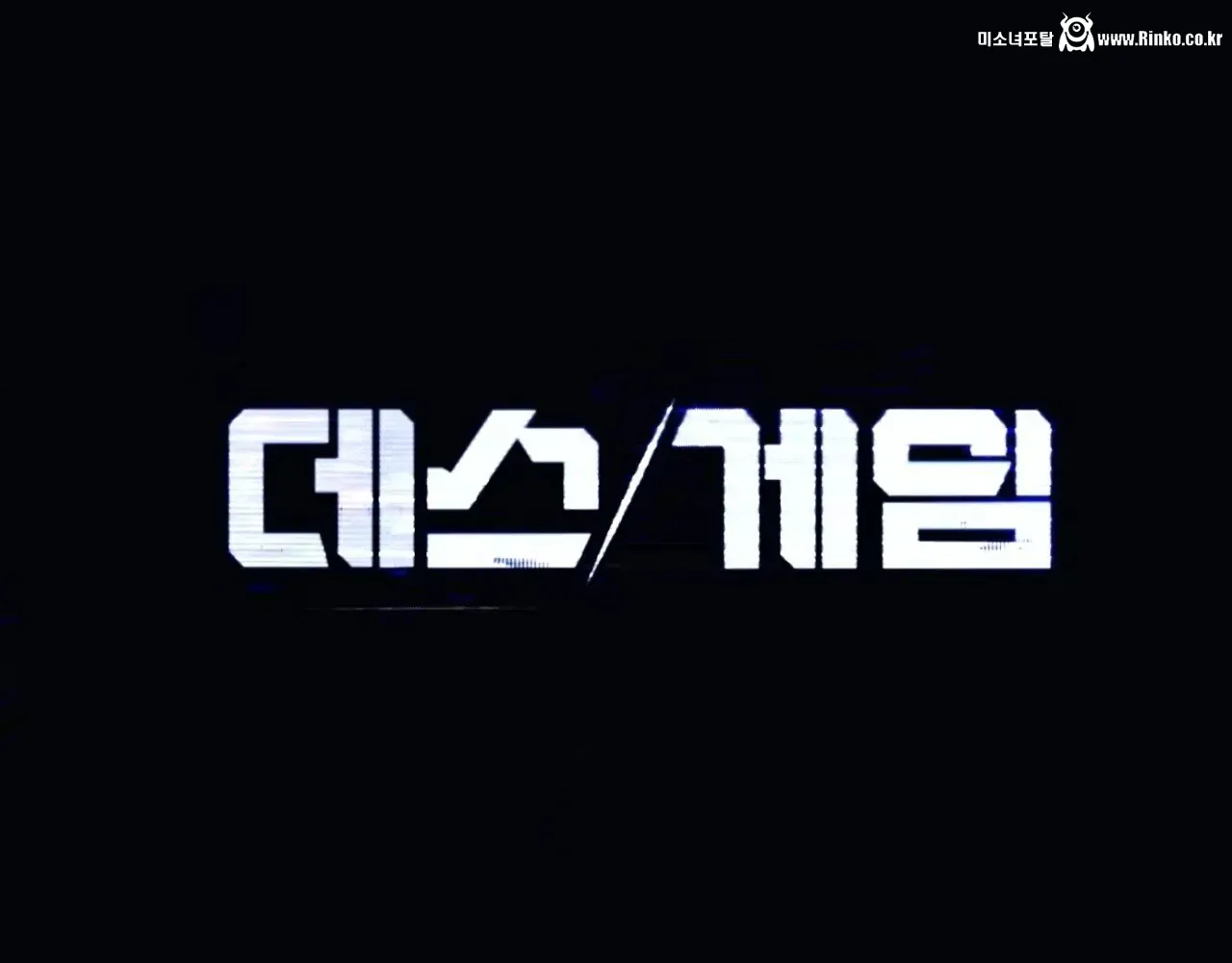 넷플 역대급 서바이벌 예능 등장