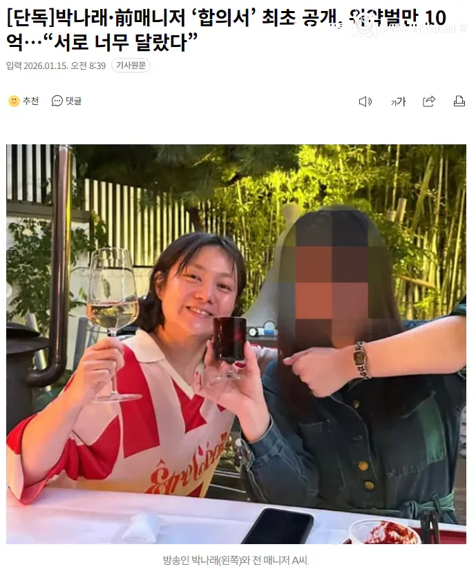 박나래·前 매니저 ‘합의서’ 최초 공개