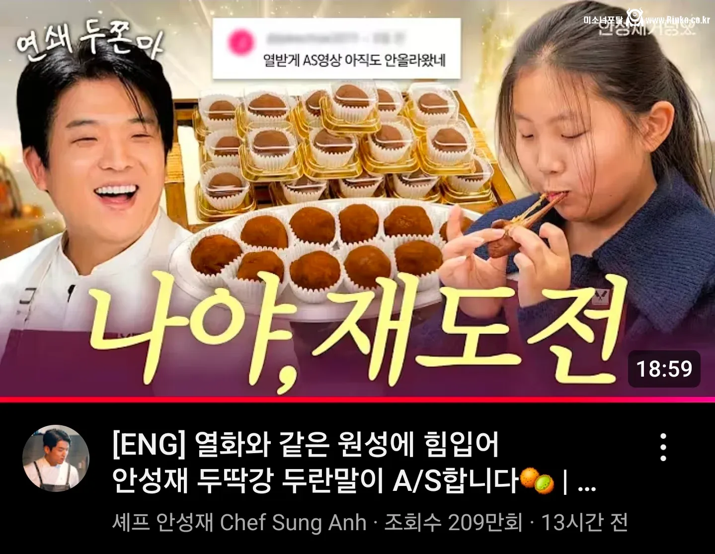 어제자 두쫀쿠 AS 안성재 유튜브 조회수