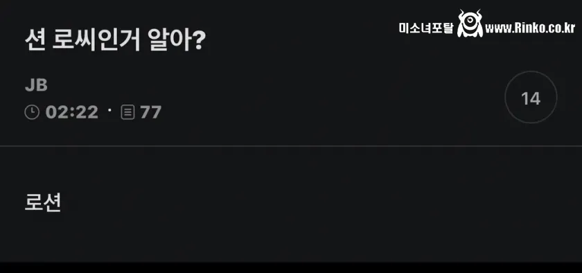 션이 로씨인거 알아??