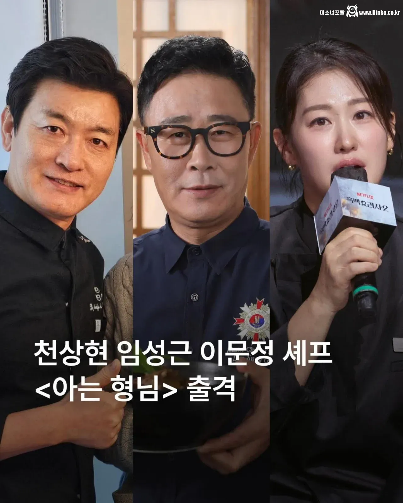 예능 <아는형님> 출격하는 흑백2 요리사들