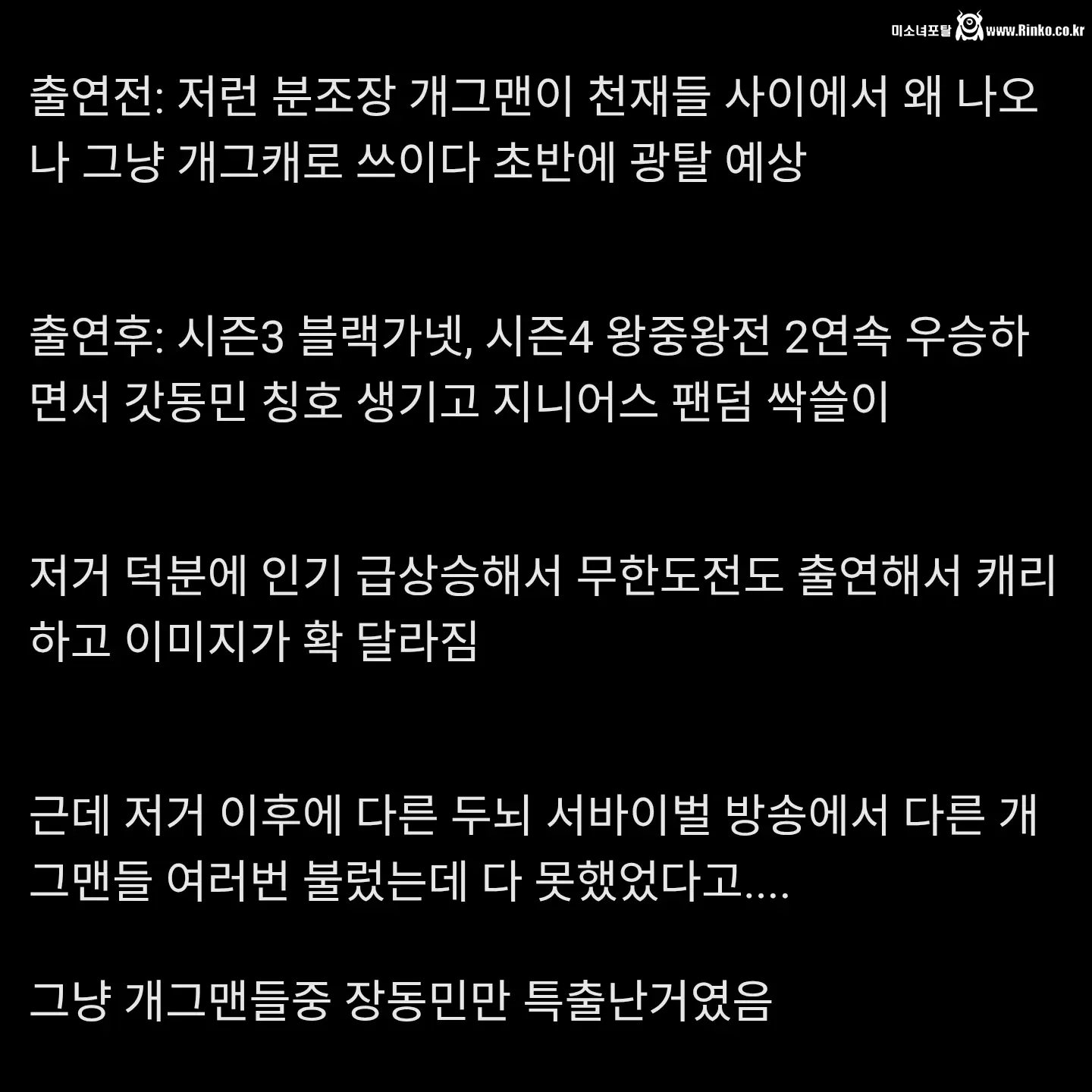 개그맨 장동민 지니어스 출연전 출연후 반응 차이