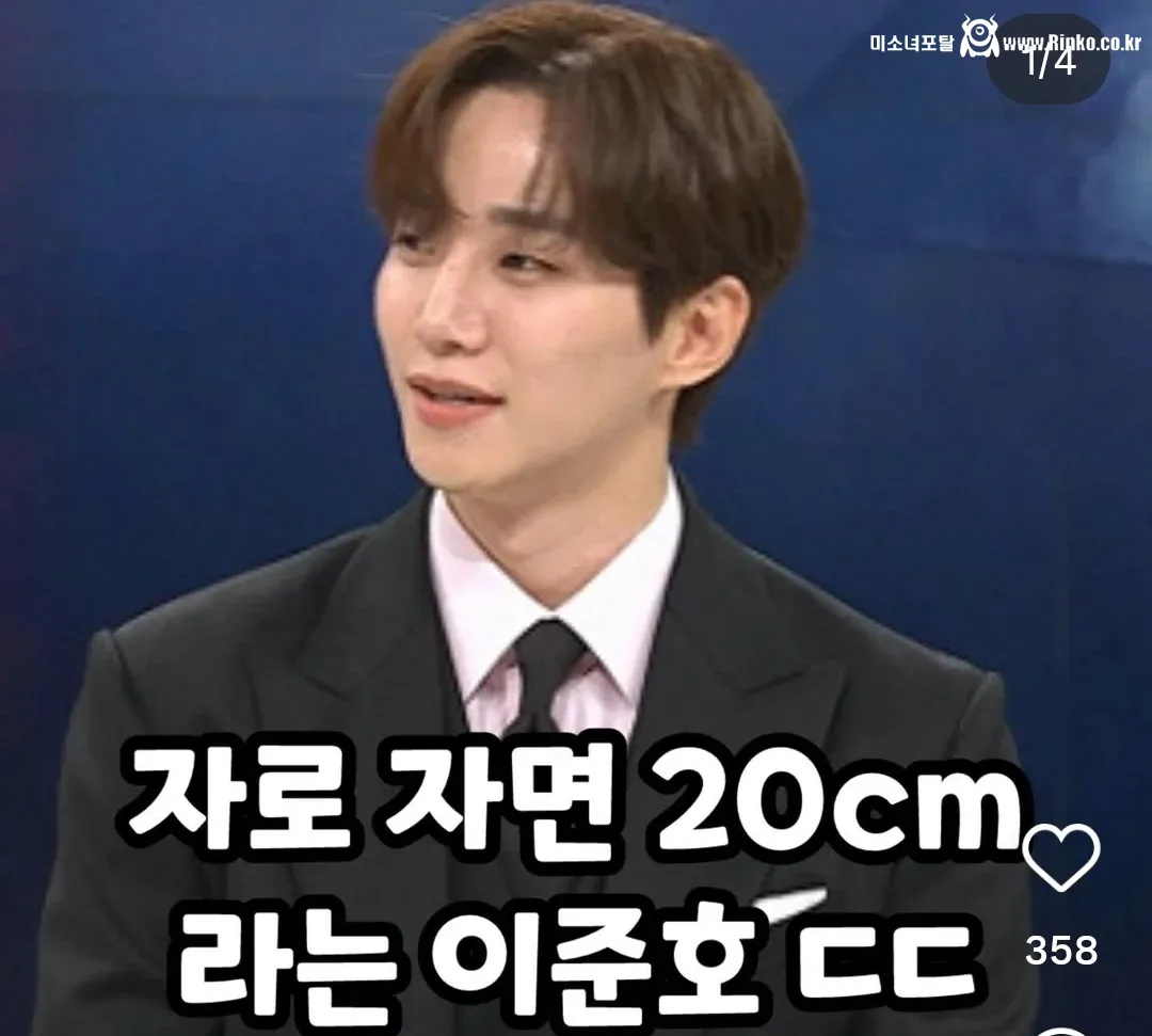 자로 재면 20cm라는 이준호