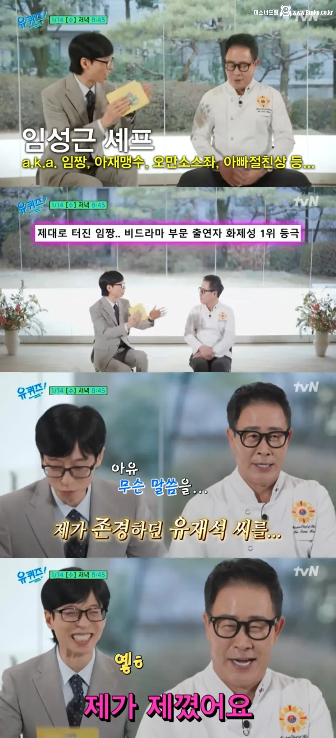 유재석 처음 만난 임성근 셰프의 인사말