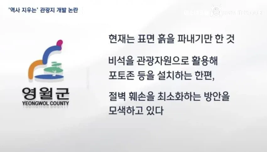 유적지 부수고 모노레일 설치 중인 영월