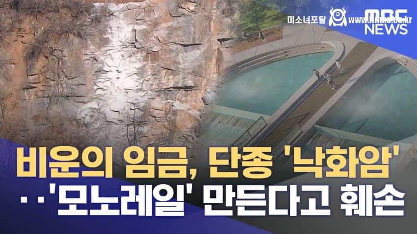 유적지 부수고 모노레일 설치 중인 영월